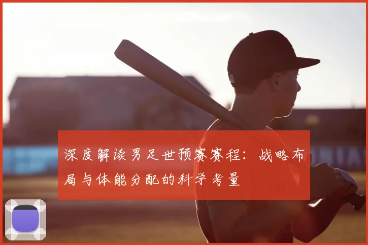 深度解读男足世预赛赛程：战略布局与体能分配的科学考量