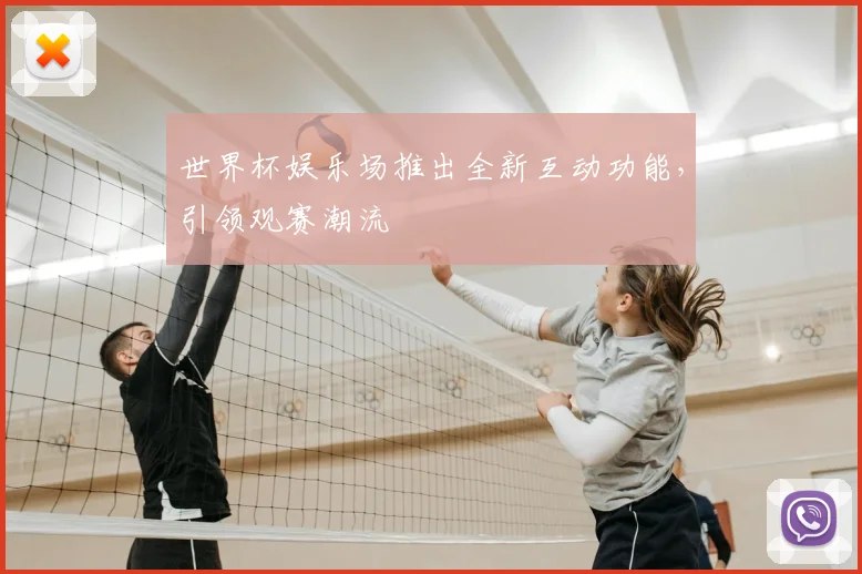世界杯娱乐场推出全新互动功能，引领观赛潮流