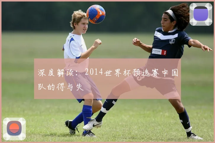 深度解读：2014世界杯预选赛中国队的得与失
