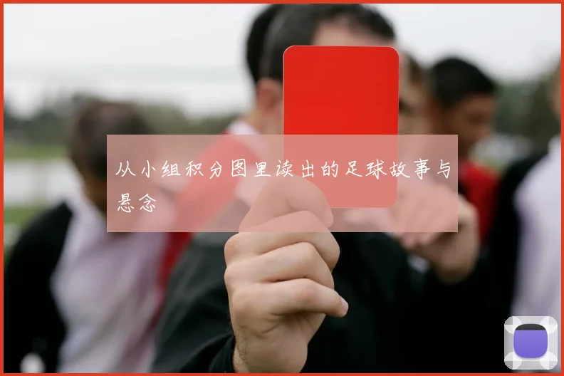 从小组积分图里读出的足球故事与悬念