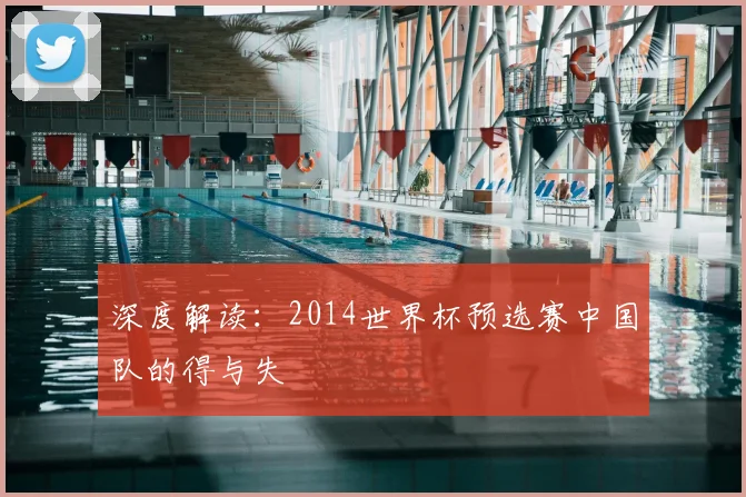 深度解读：2014世界杯预选赛中国队的得与失