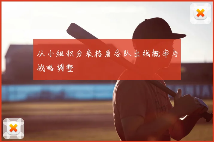 从小组积分表格看各队出线概率与战略调整
