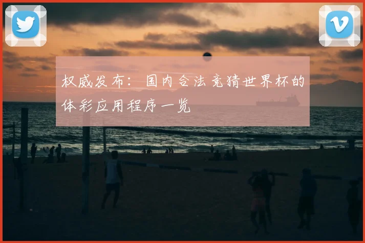 权威发布：国内合法竞猜世界杯的体彩应用程序一览