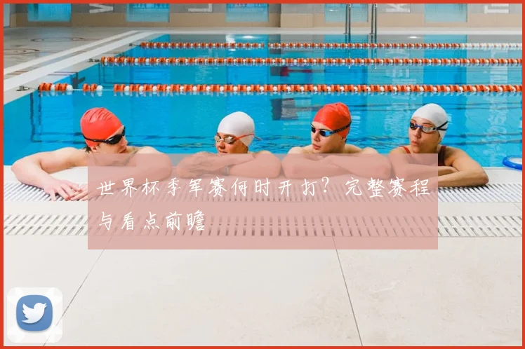 世界杯季军赛何时开打？完整赛程与看点前瞻