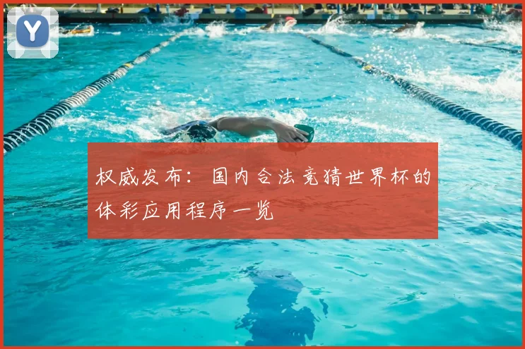 权威发布：国内合法竞猜世界杯的体彩应用程序一览