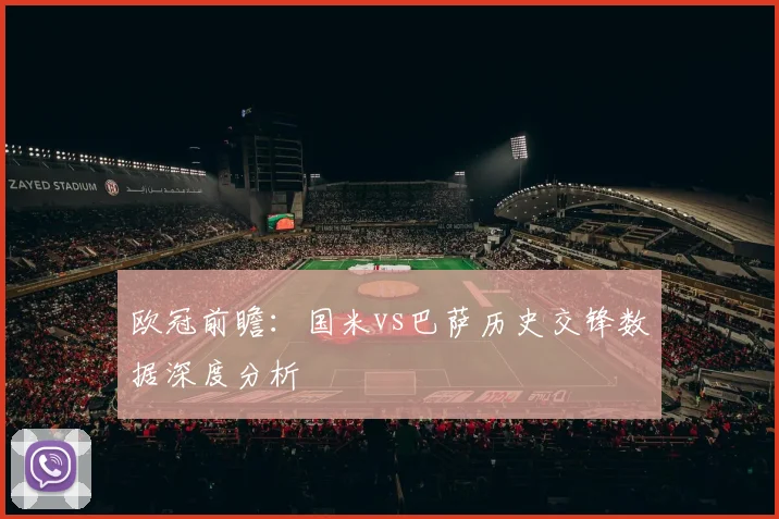 欧冠前瞻：国米vs巴萨历史交锋数据深度分析