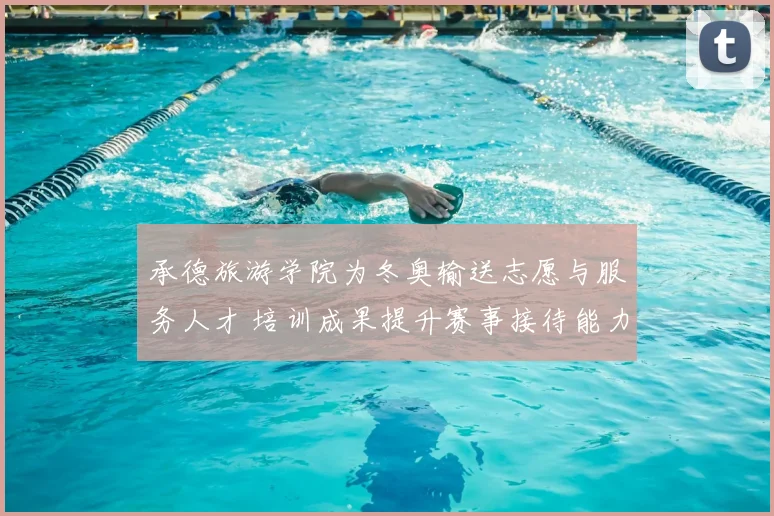 承德旅游学院为冬奥输送志愿与服务人才 培训成果提升赛事接待能力