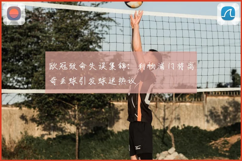 欧冠致命失误集锦：利物浦门将离奇丢球引发球迷热议