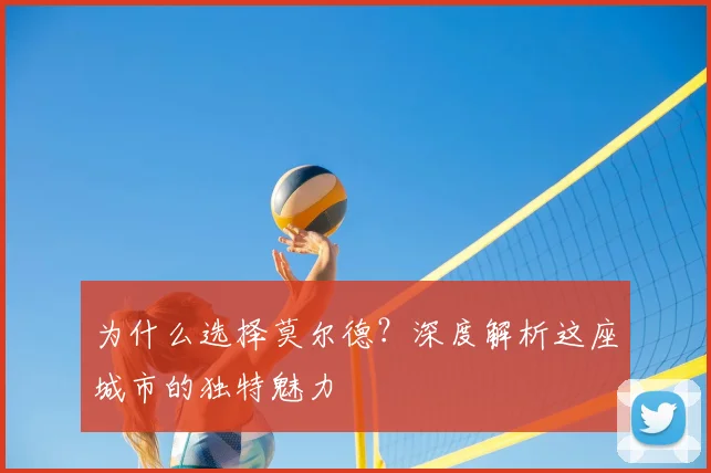 为什么选择莫尔德?深度解析这座城市的独特魅力