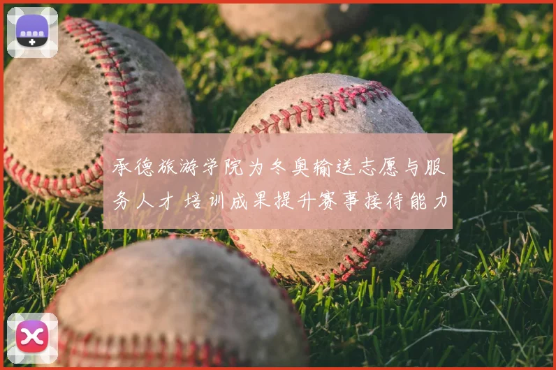 承德旅游学院为冬奥输送志愿与服务人才 培训成果提升赛事接待能力