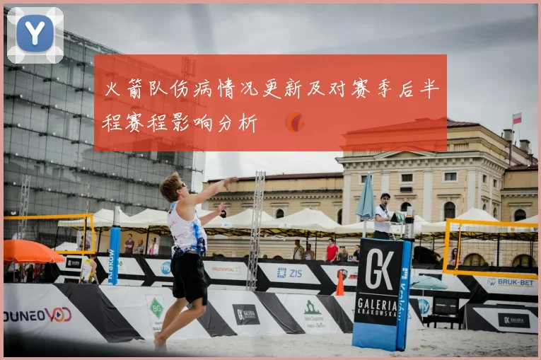 火箭队伤病情况更新及对赛季后半程赛程影响分析