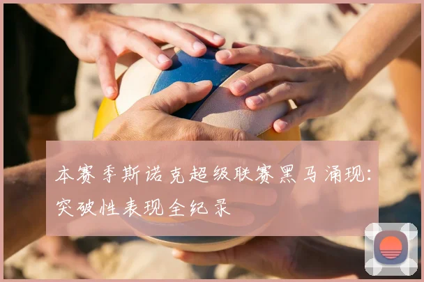 本赛季斯诺克超级联赛黑马涌现：突破性表现全纪录