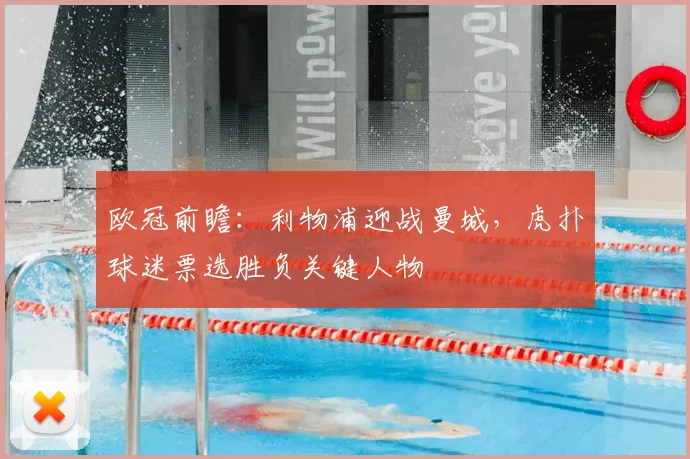 欧冠前瞻：利物浦迎战曼城，虎扑球迷票选胜负关键人物