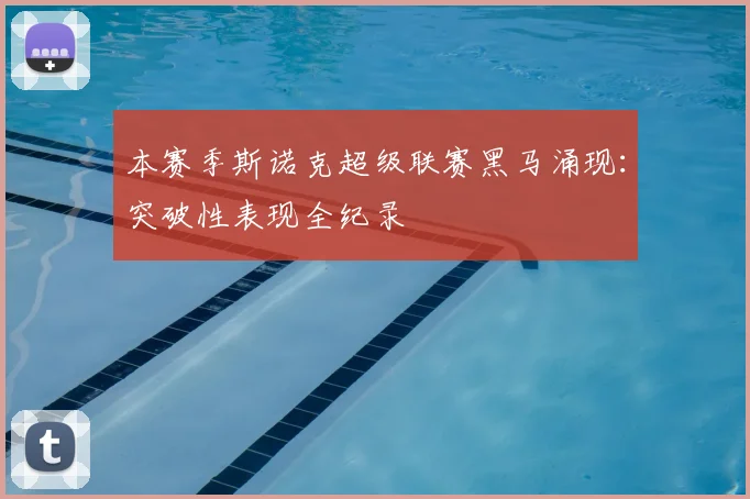 本赛季斯诺克超级联赛黑马涌现:突破性表现全纪录