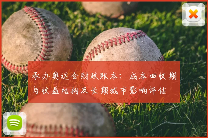 承办奥运会财政账本：成本回收期与收益结构及长期城市影响评估