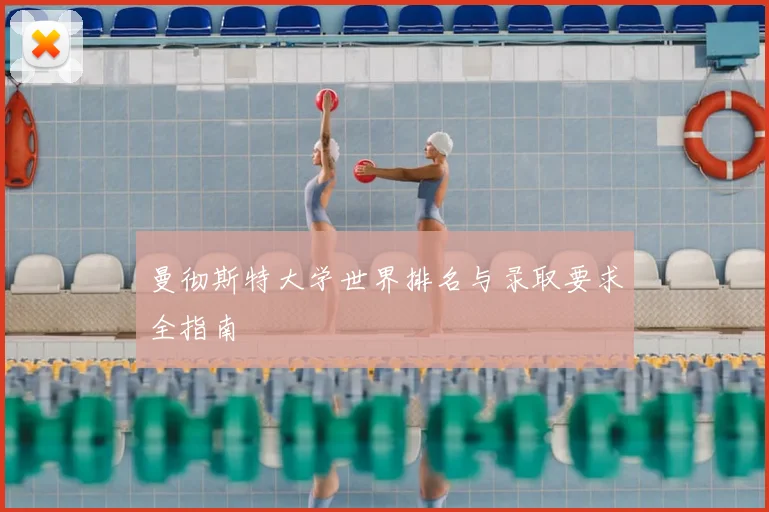 曼彻斯特大学世界排名与录取要求全指南