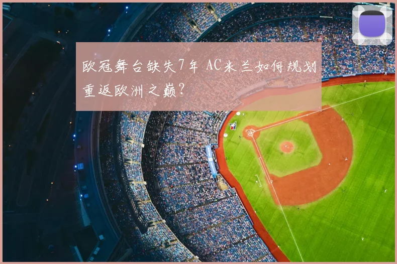 欧冠舞台缺失7年 AC米兰如何规划重返欧洲之巅？